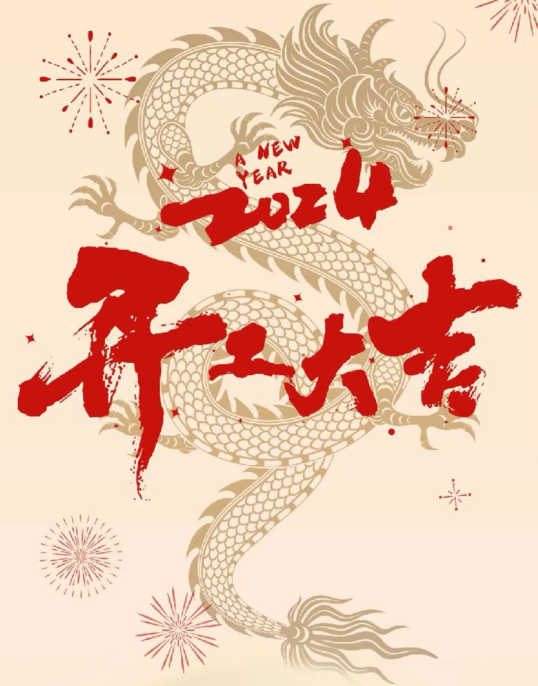 龍行龘龘，事業(yè)燚燚，欣欣旦迪，開工大吉！”